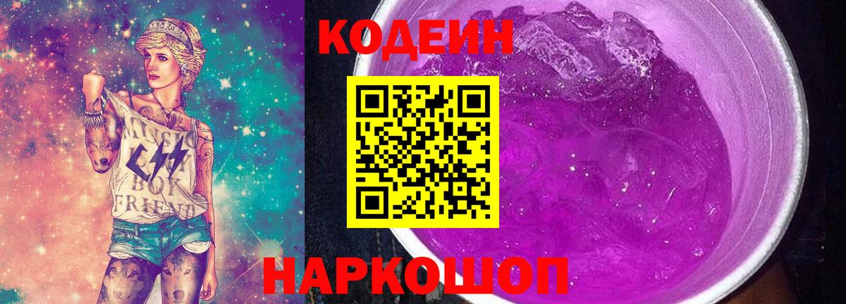 Кодеин напиток Lean (лин) Владивосток